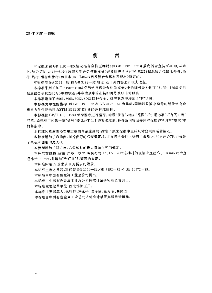 GB/T 3191-1998 标准预览