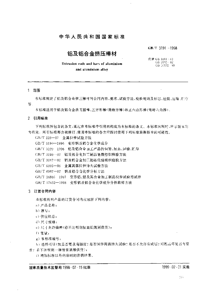 GB/T 3191-1998 标准预览