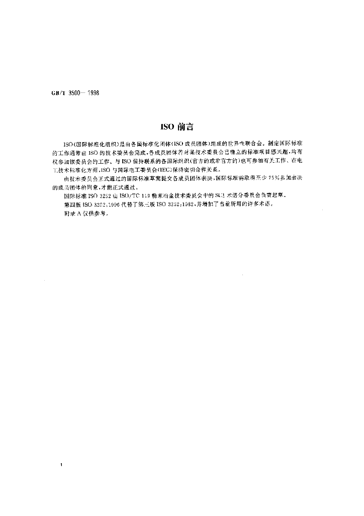 GB/T 3500-1998 标准预览