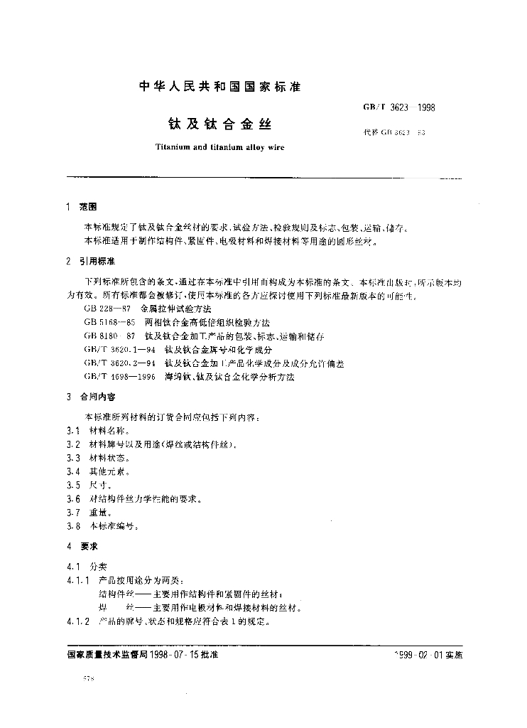GB/T 3623-1998 标准预览