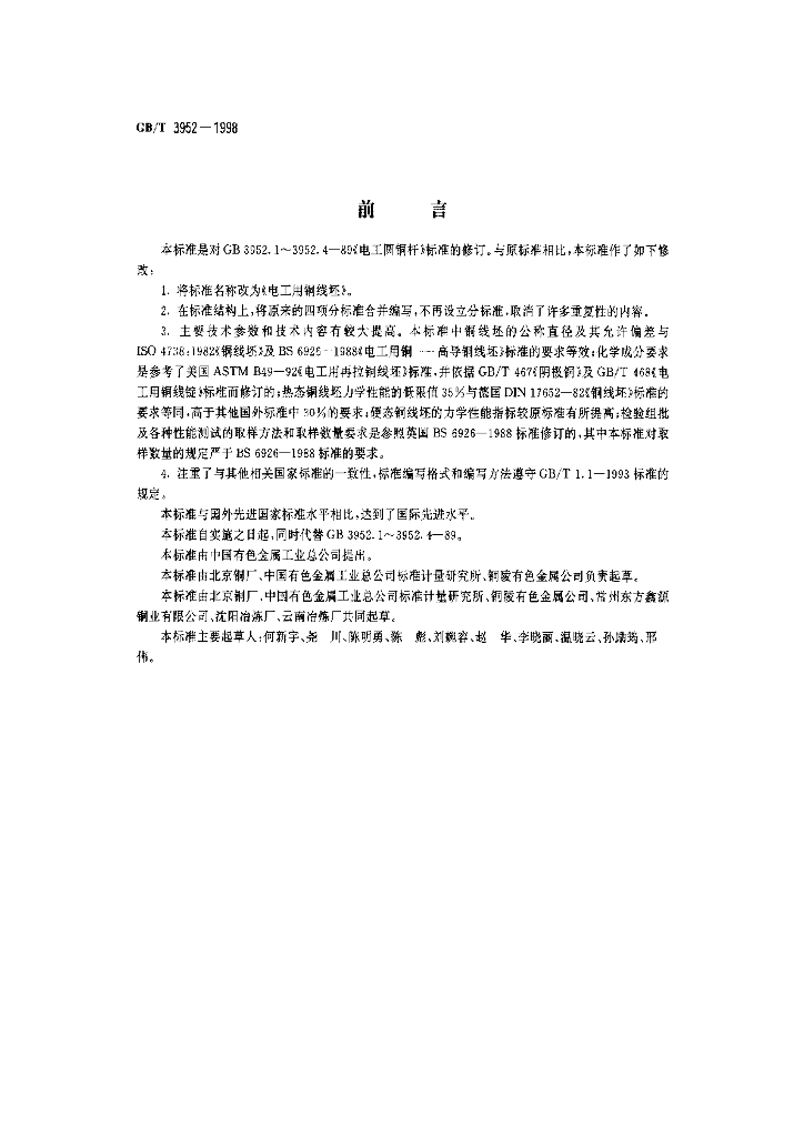 GB/T 3952-1998 标准预览