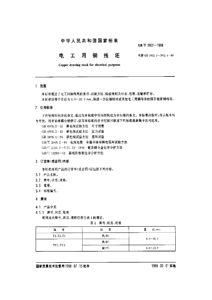 GB/T 3952-1998 标准预览