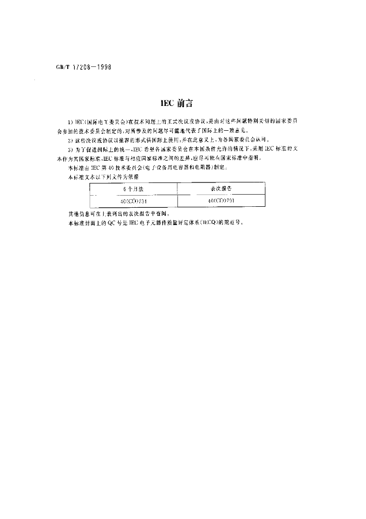 GB/T 17208-1998 标准预览