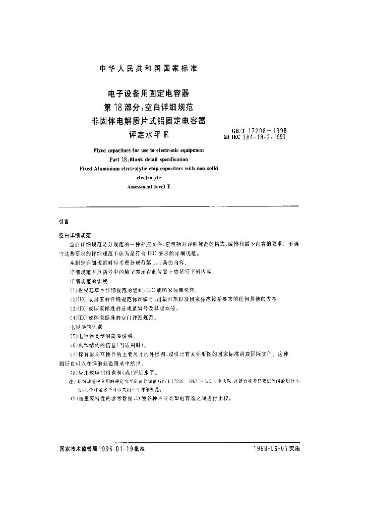 GB/T 17208-1998 标准预览