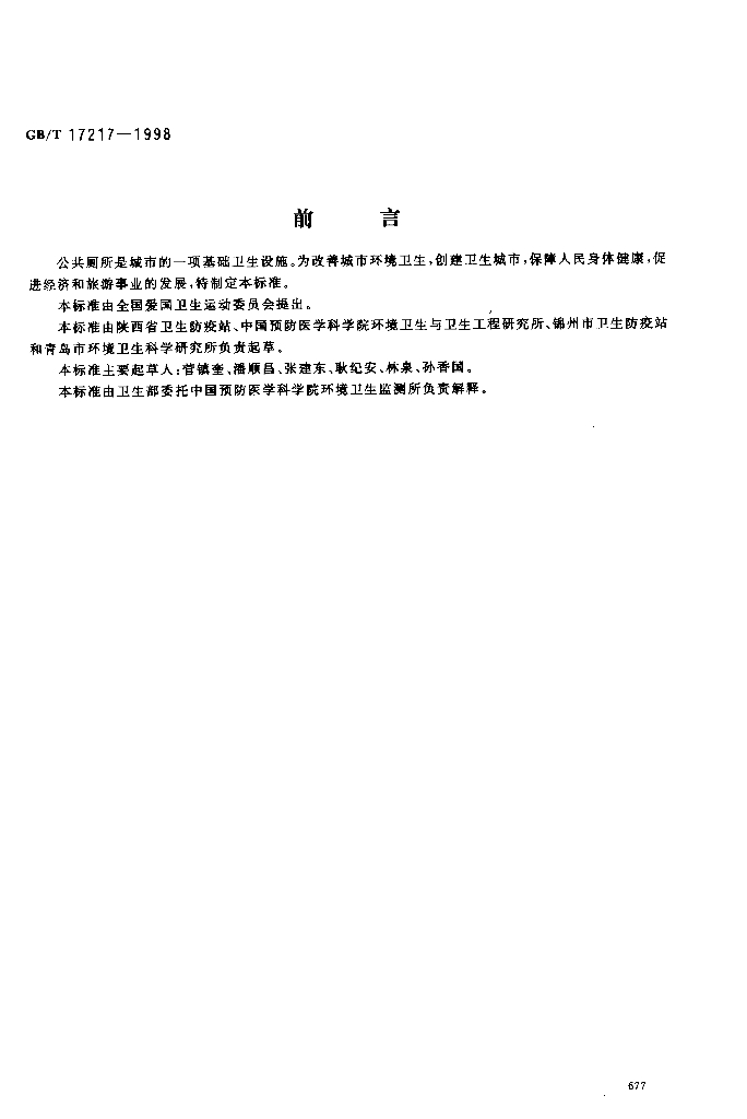 GB/T 17217-1998 标准预览