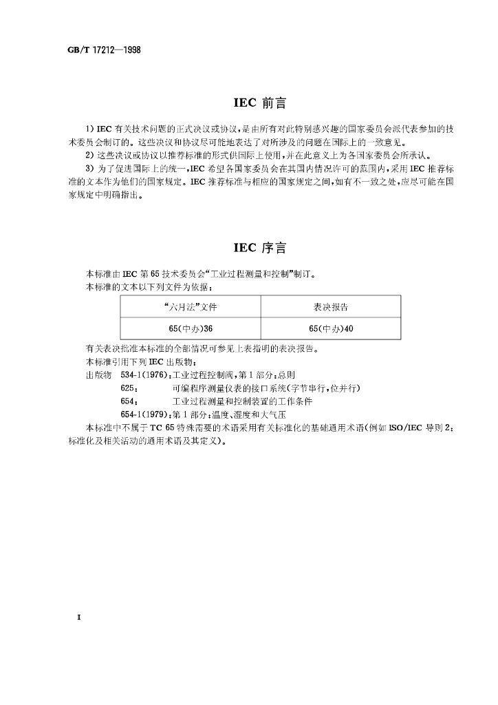 GB/T 17212-1998 标准预览