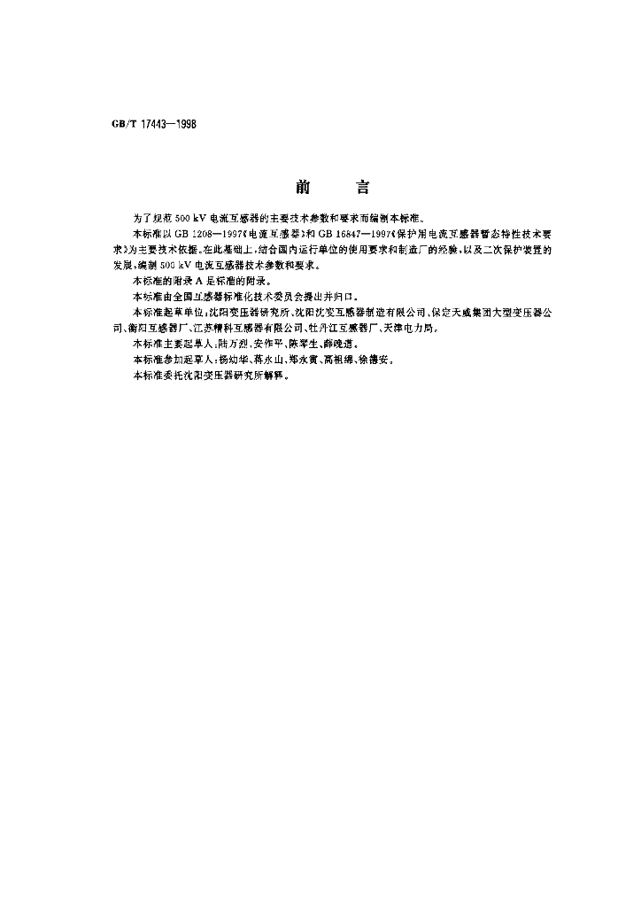 GB/T 17443-1998 标准预览