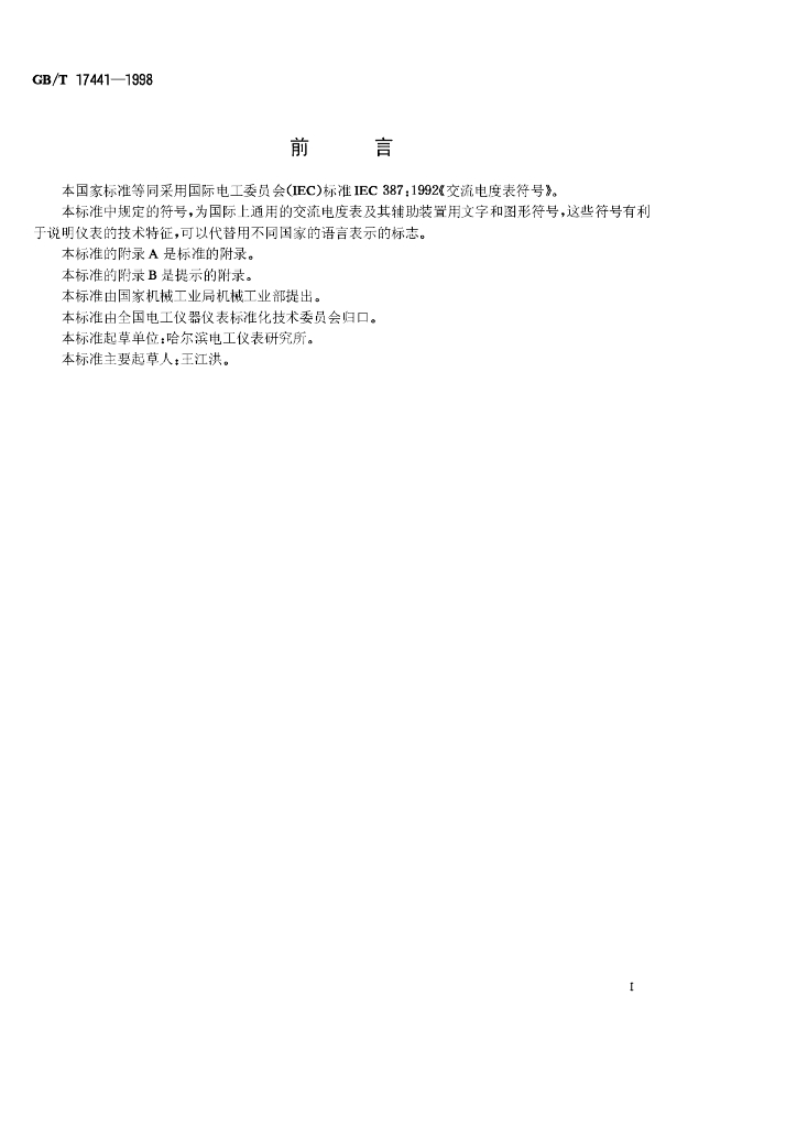 GB/T 17441-1998 标准预览