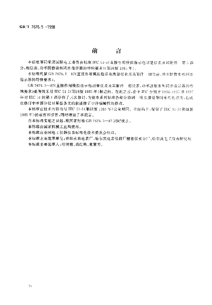 GB/T 7676.5-1998 标准预览