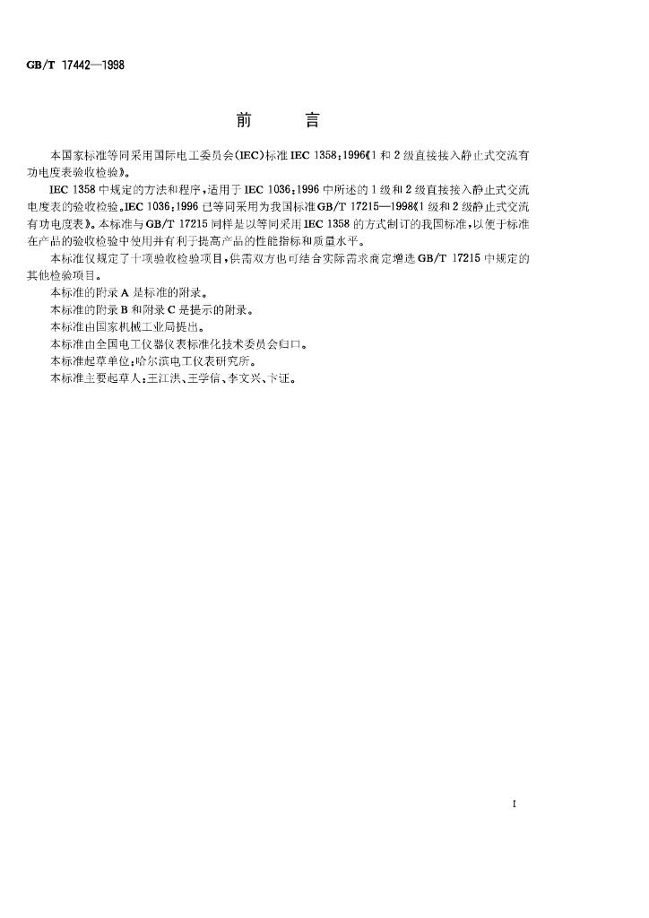 GB/T 17442-1998 标准预览