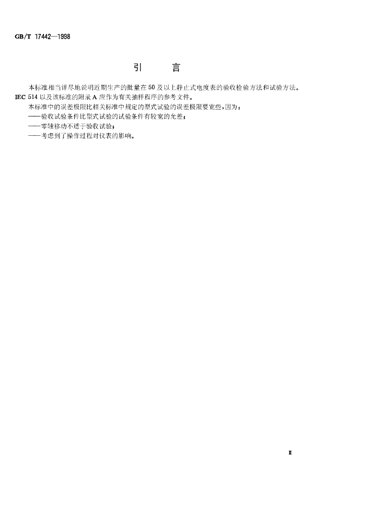 GB/T 17442-1998 标准预览