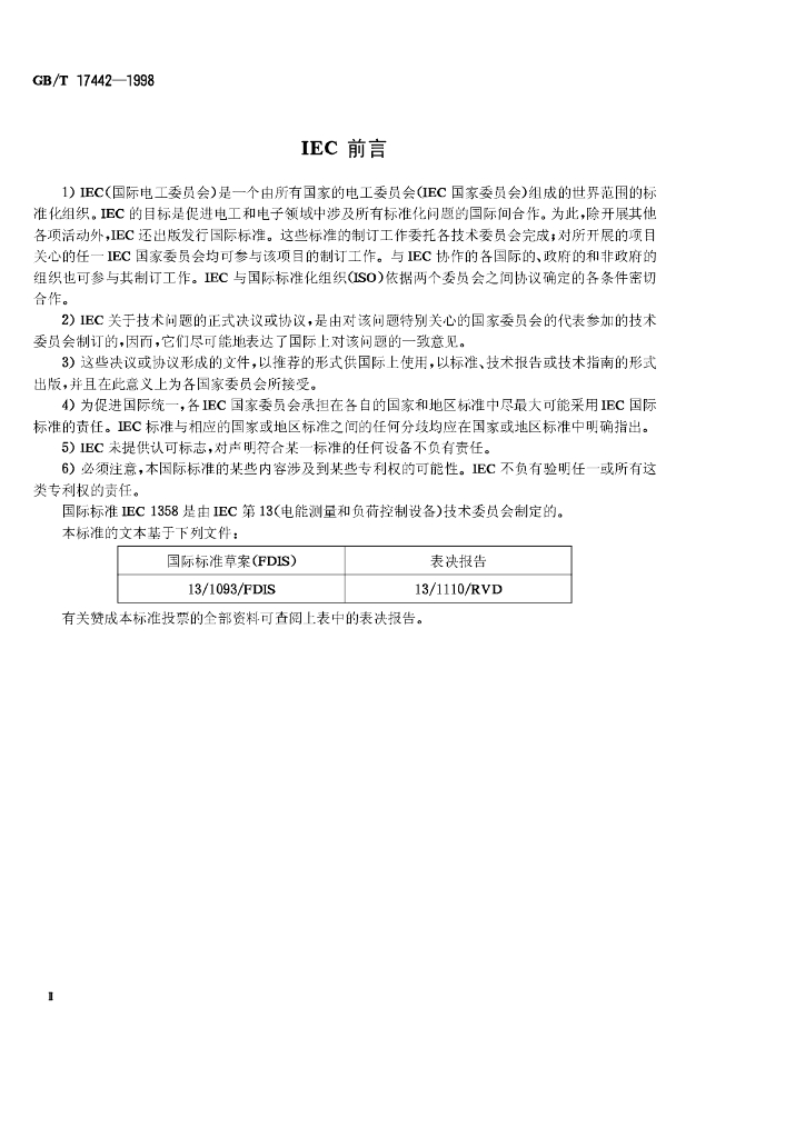 GB/T 17442-1998 标准预览