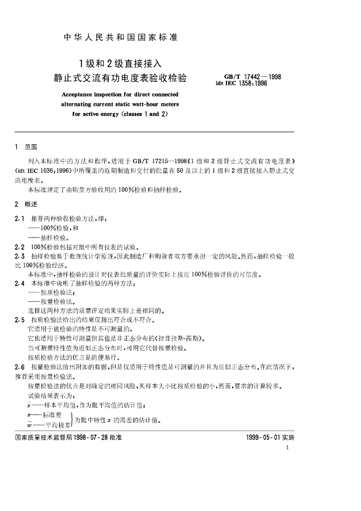 GB/T 17442-1998 标准预览