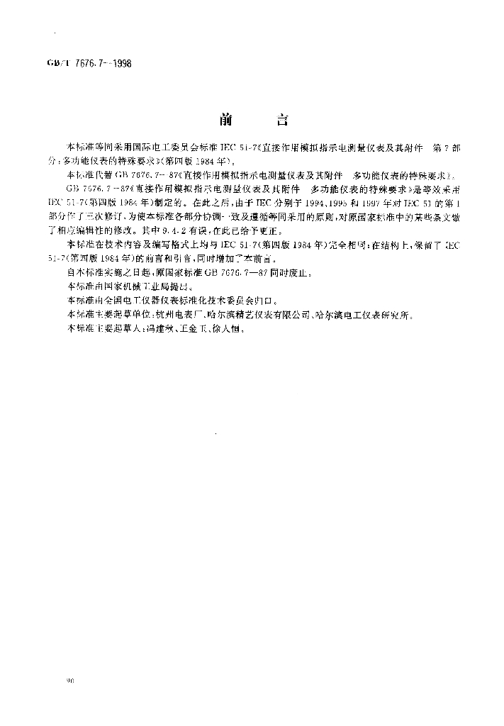 GB/T 7676.7-1998 标准预览