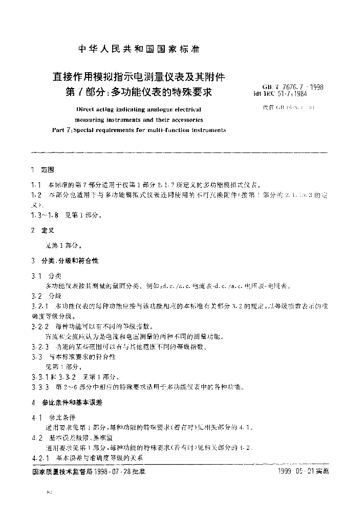 GB/T 7676.7-1998 标准预览