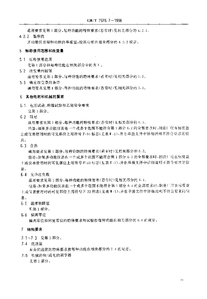 GB/T 7676.7-1998 标准预览