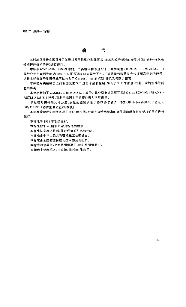 GB/T 5680-1998 标准预览