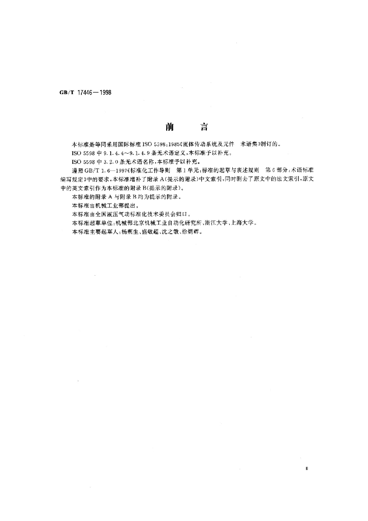 GB/T 17446-1998 标准预览