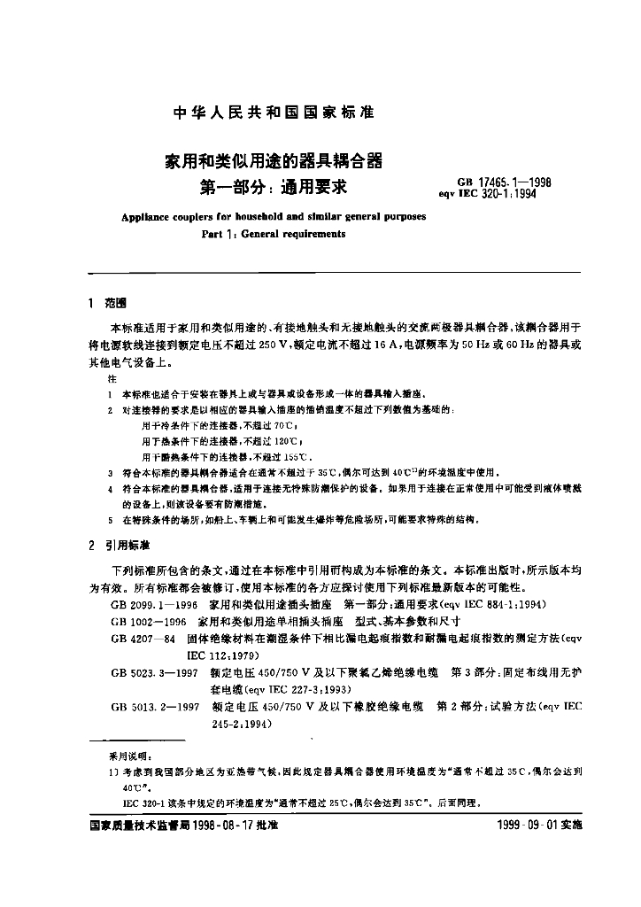 GB 17465.1-1998 标准预览