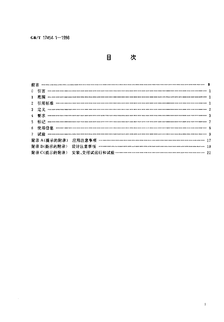GB/T 17454.1-1998 标准预览