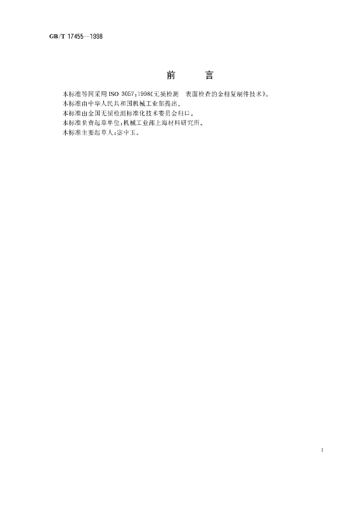 GB/T 17455-1998 标准预览