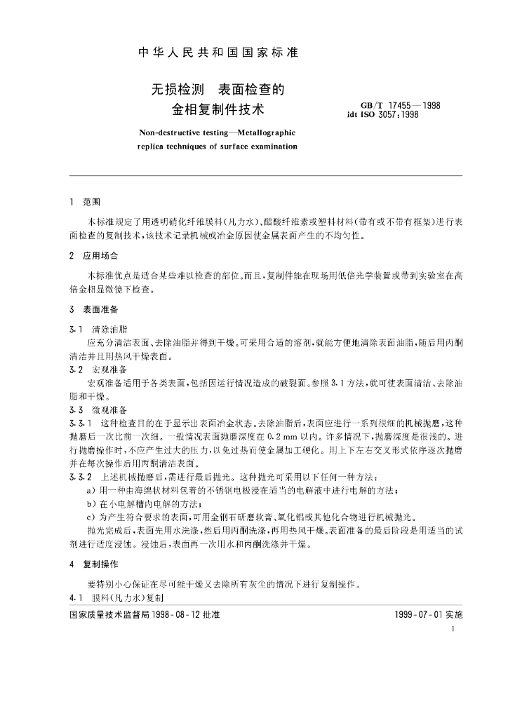 GB/T 17455-1998 标准预览