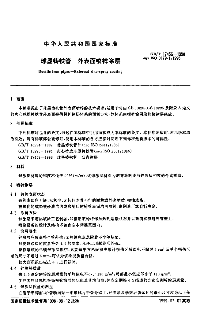 GB/T 17456-1998 标准预览