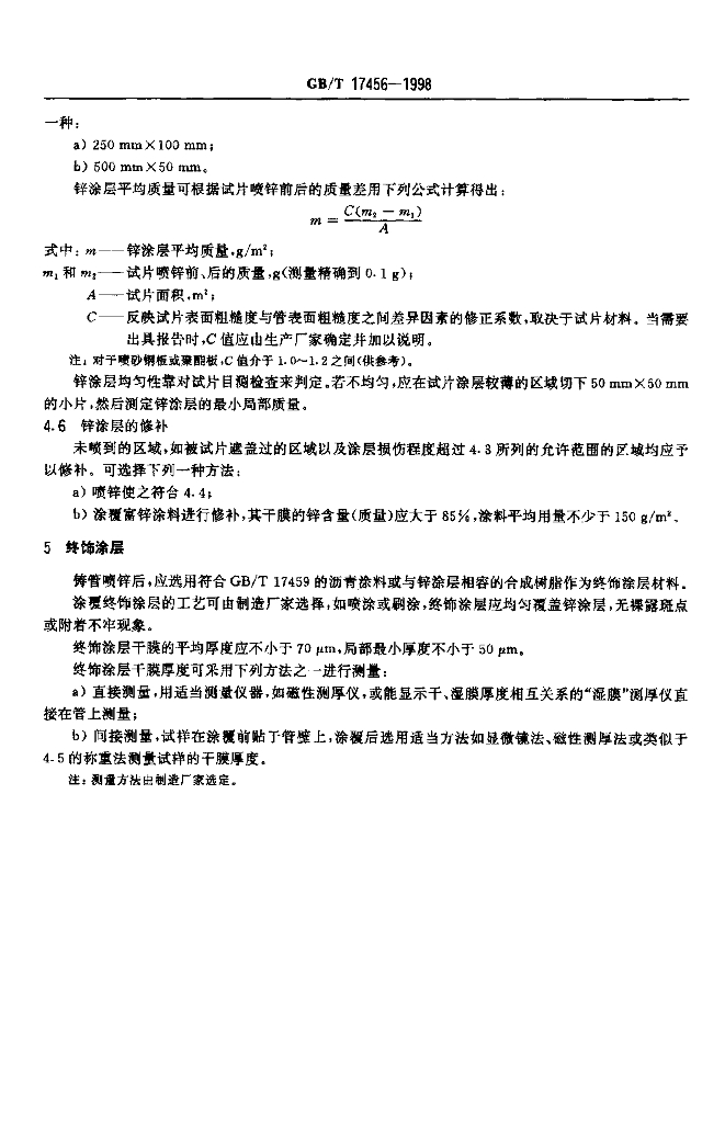 GB/T 17456-1998 标准预览