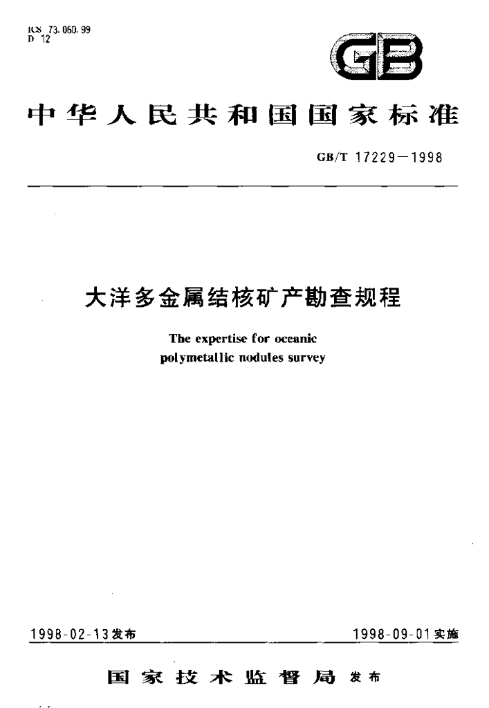 GB/T 17229-1998 标准预览