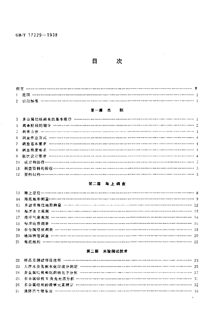 GB/T 17229-1998 标准预览
