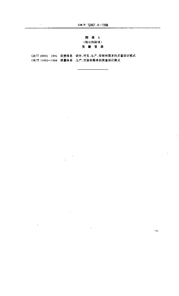 GB/T 12467.4-1998 标准预览