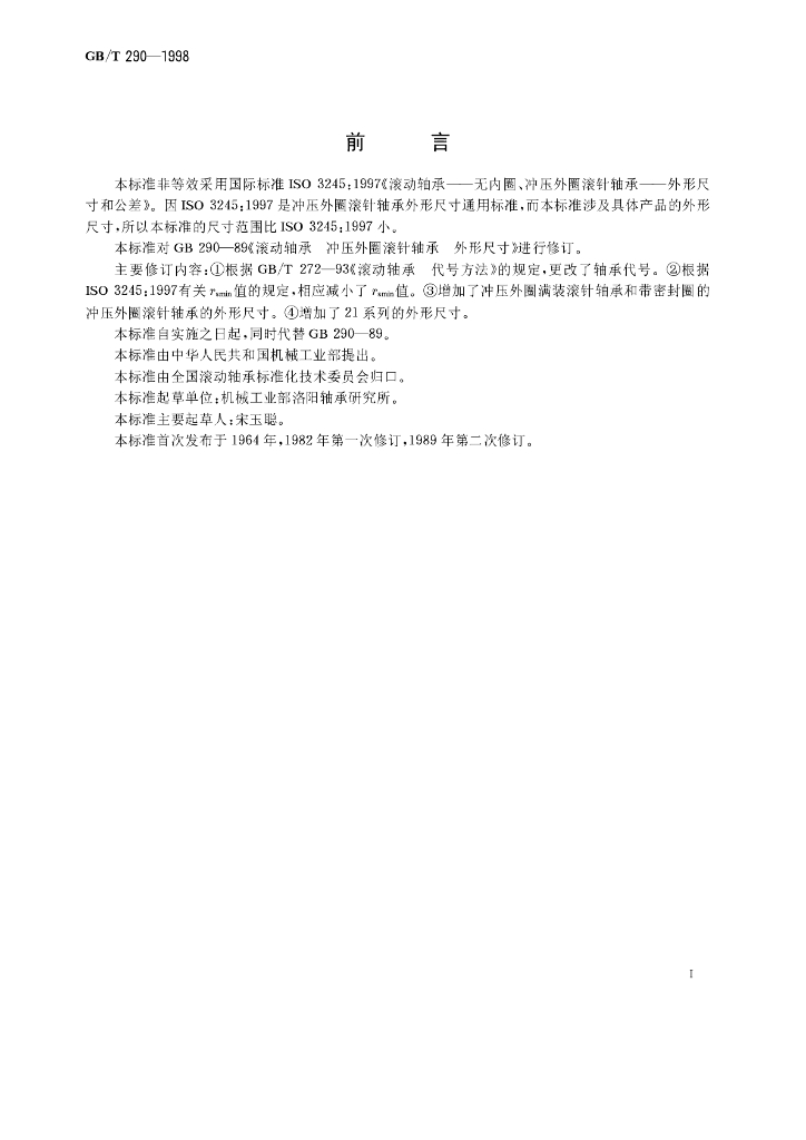 GB/T 290-1998 标准预览