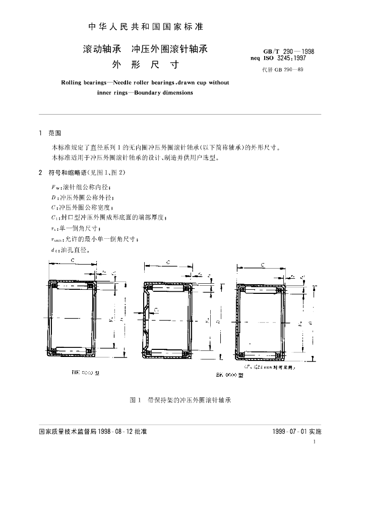 GB/T 290-1998 标准预览