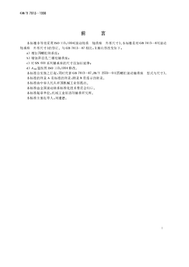 GB/T 7813-1998 标准预览