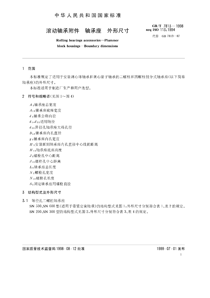 GB/T 7813-1998 标准预览