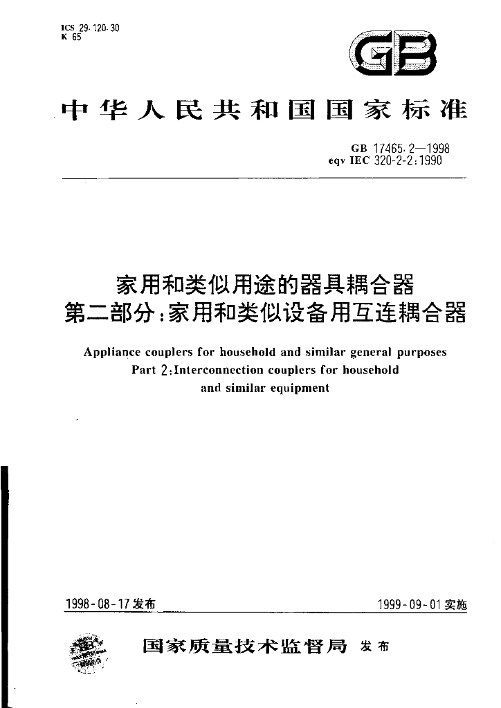 GB 17465.2-1998 标准预览