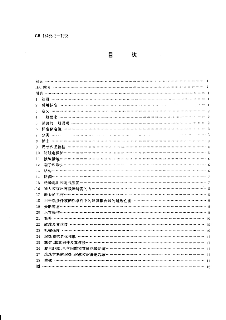 GB 17465.2-1998 标准预览