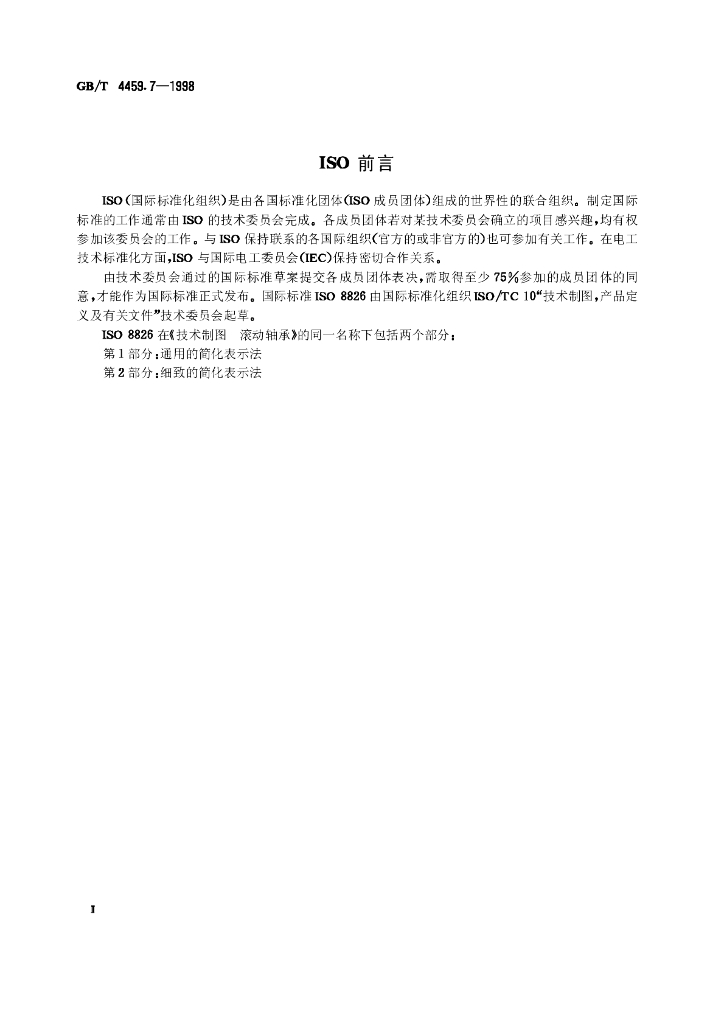 GB/T 4459.7-1998 标准预览