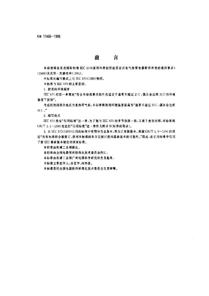 GB 17466-1998 标准预览