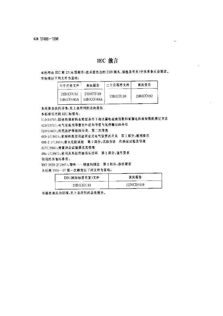 GB 17466-1998 标准预览