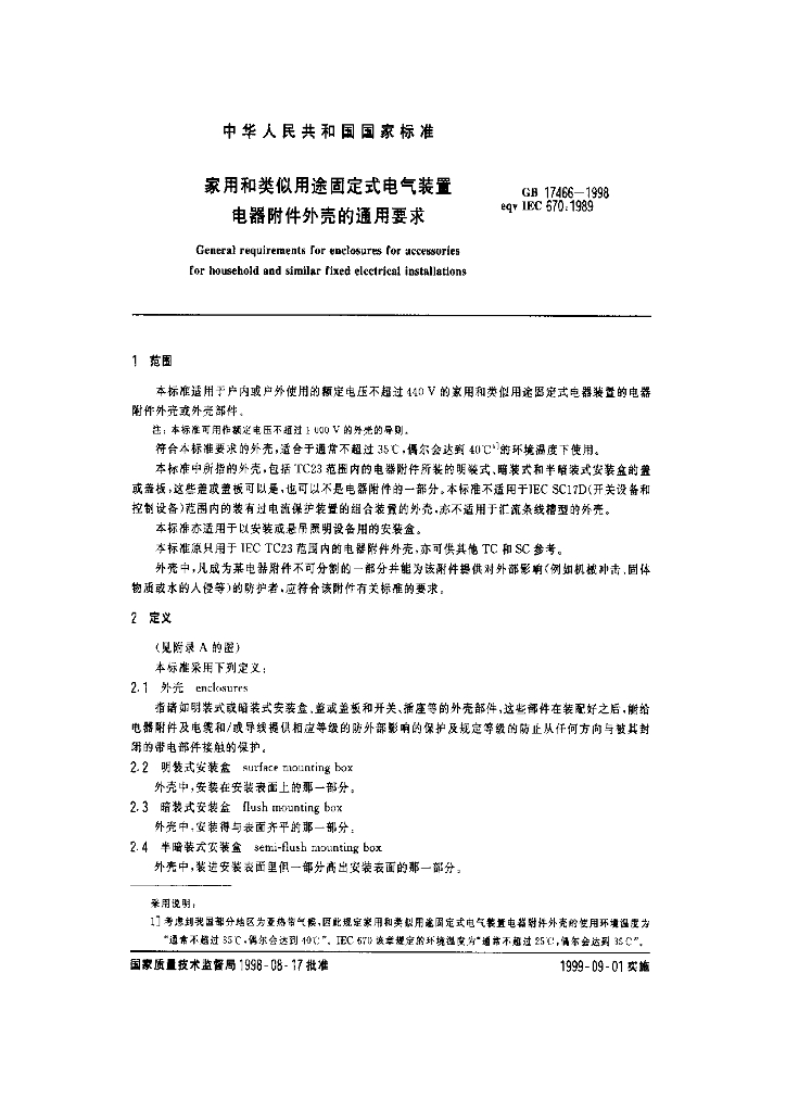 GB 17466-1998 标准预览