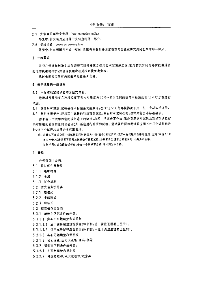 GB 17466-1998 标准预览