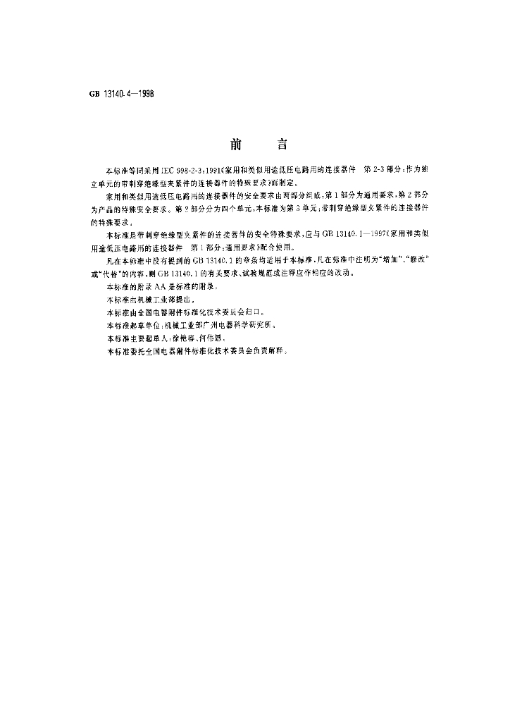 GB 13140.4-1998 标准预览
