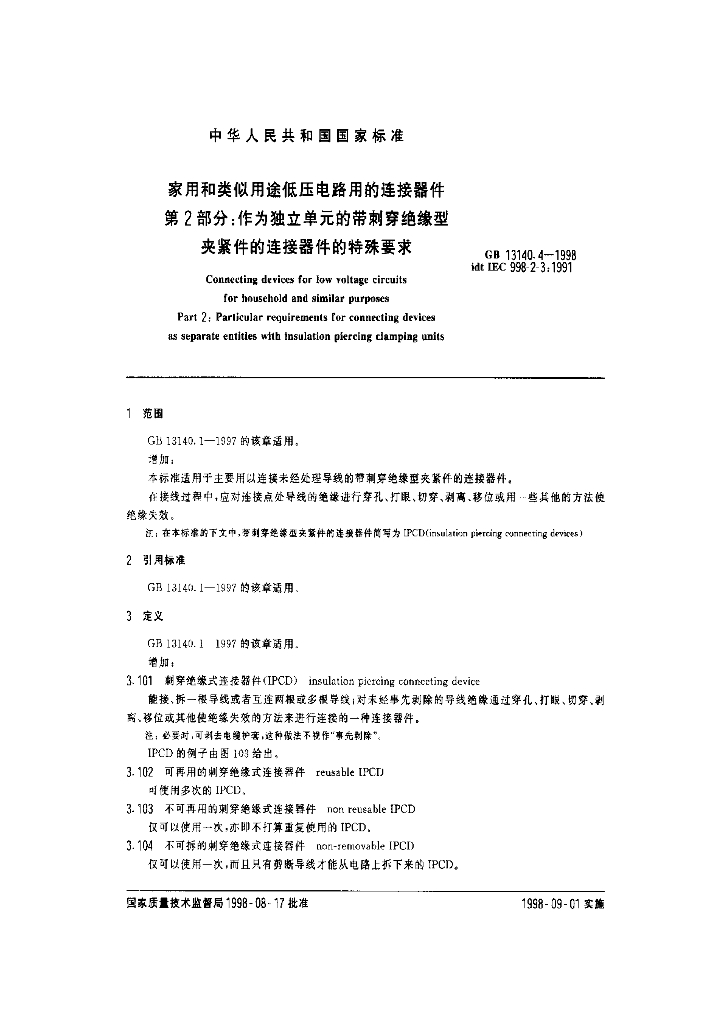 GB 13140.4-1998 标准预览