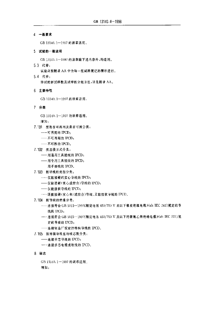 GB 13140.4-1998 标准预览