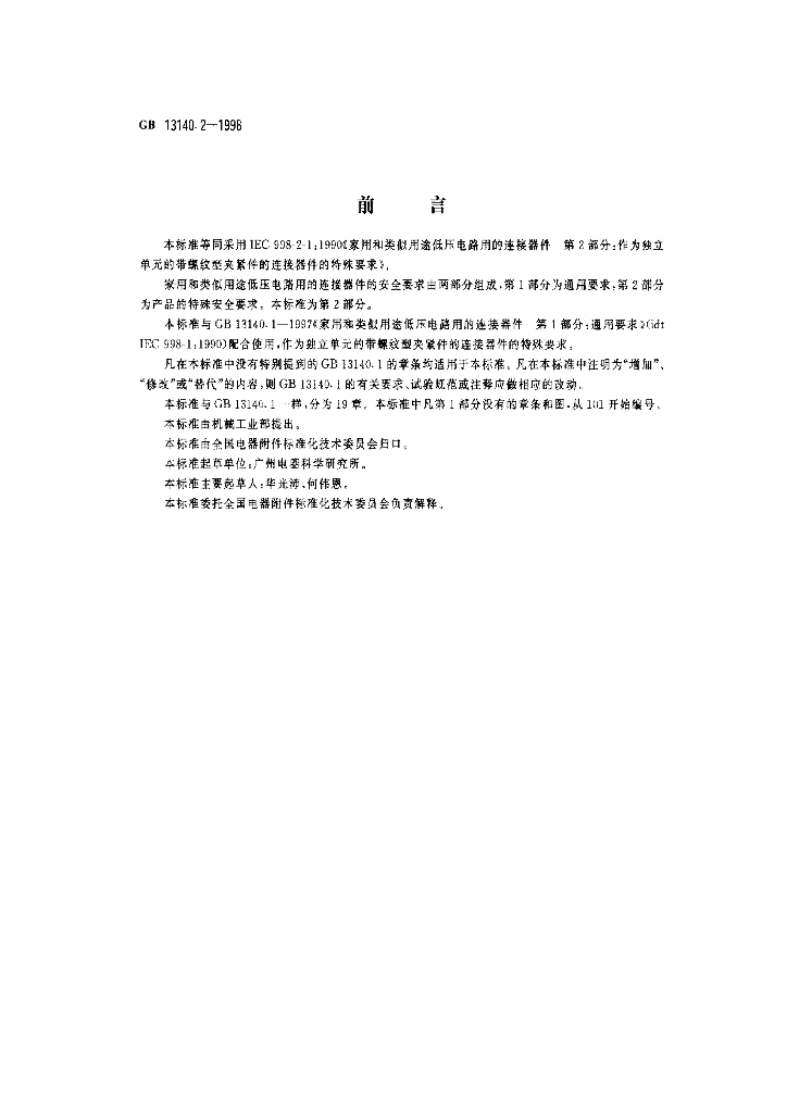 GB 13140.2-1998 标准预览