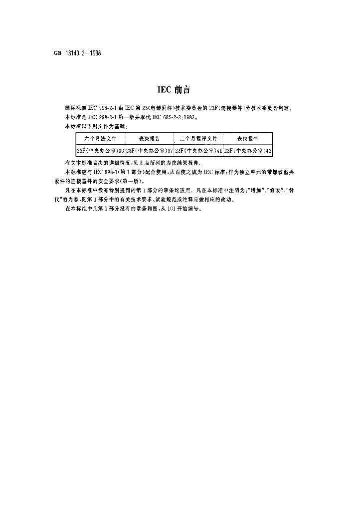 GB 13140.2-1998 标准预览