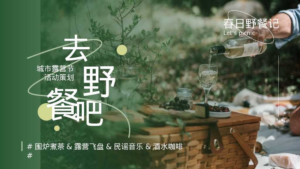 春季城市露营节“去野餐吧”主题围炉煮茶&露营飞盘&民谣音乐&酒水咖啡活动策划方案