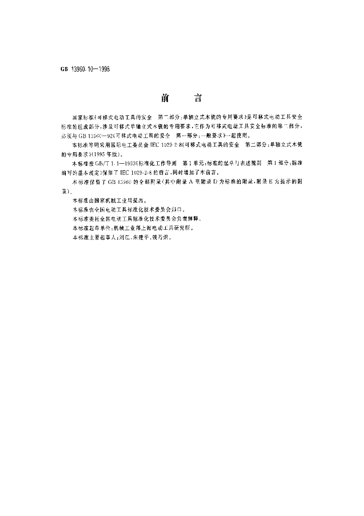 GB 13960.10-1998 标准预览