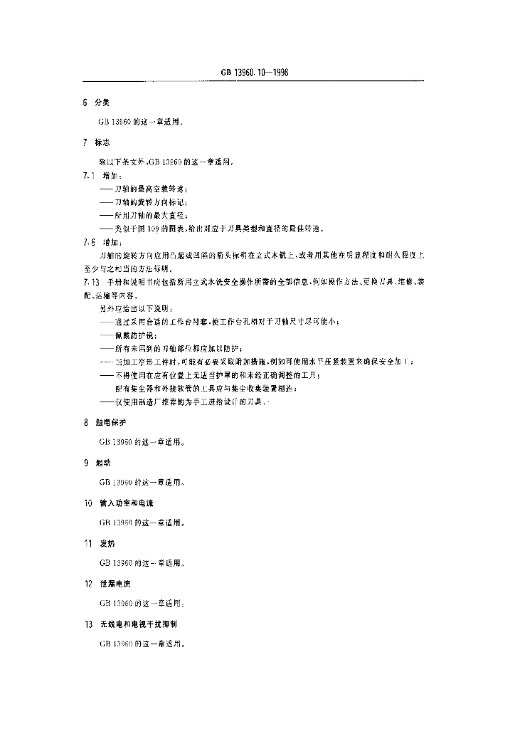 GB 13960.10-1998 标准预览